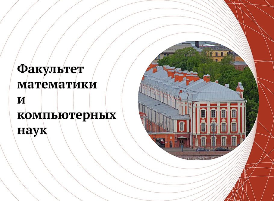 В СПбГУ создан факультет математики и компьютерных наук