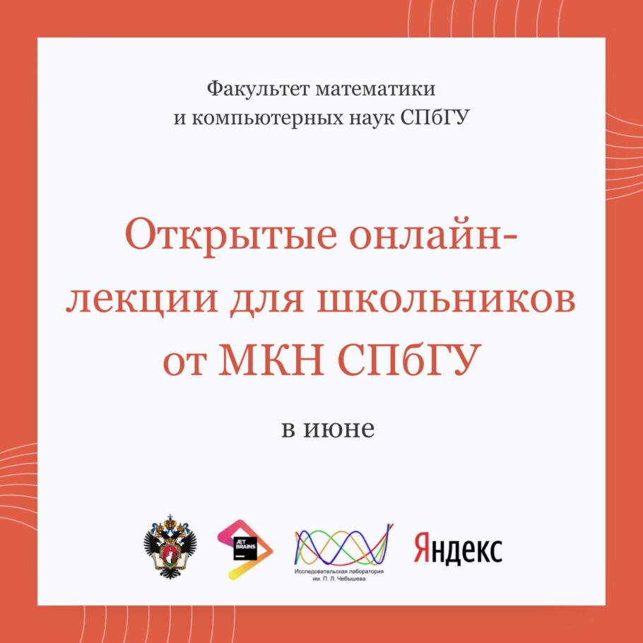 Открытые онлайн-лекции для школьников от МКН СПбГУ