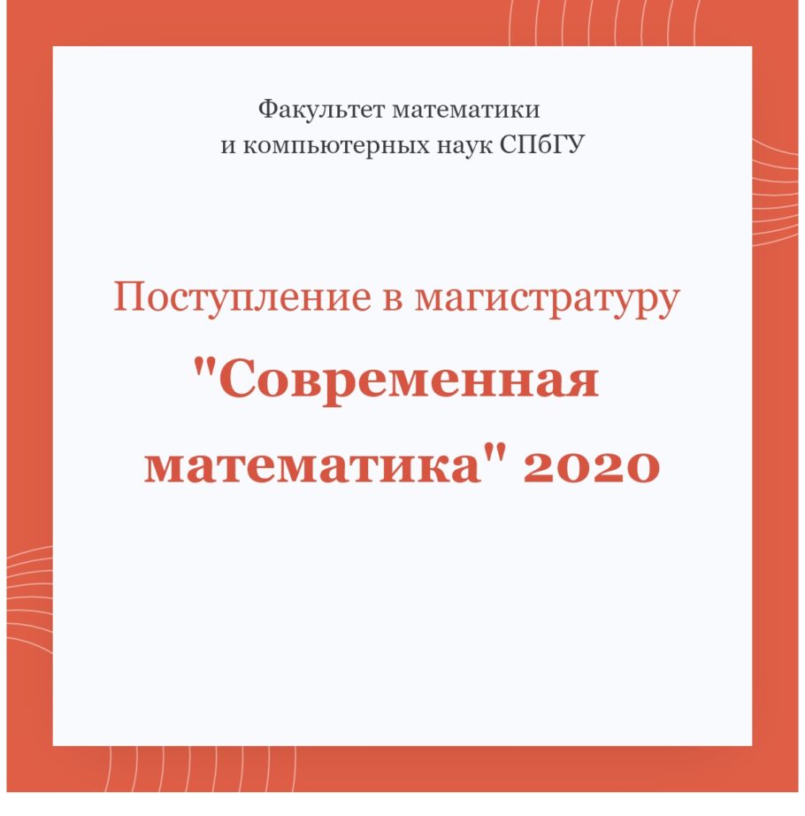 Поступление в магистратуру «Современная математика» 2020