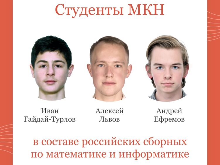 Студенты Факультета МКН вошли в состав сборной России для участия в международных олимпиадах