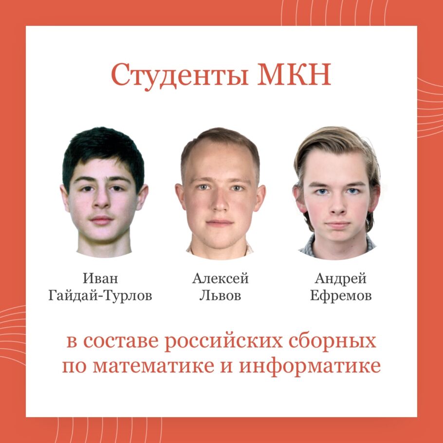 Студенты Факультета МКН вошли в состав сборной России для участия в международных олимпиадах