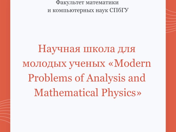 Научная школа «Modern Problems of Analysis and Mathematical Physics»