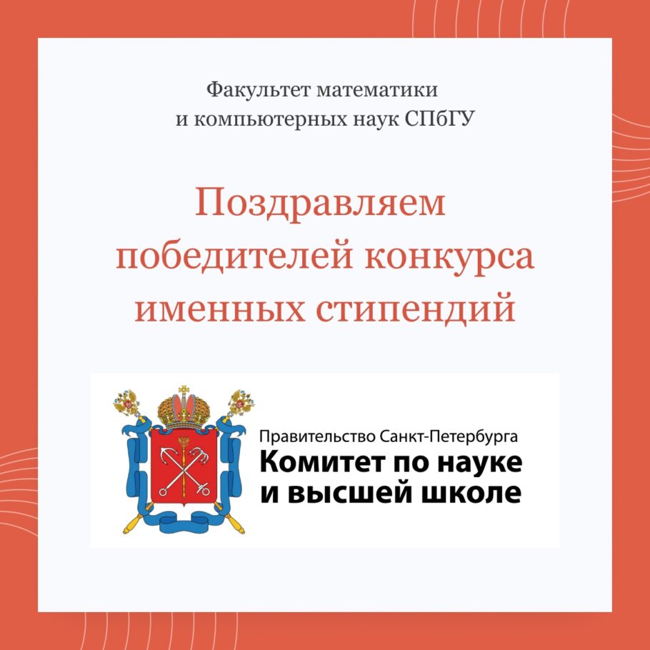 Поздравляем победителей конкурса именных стипендий Правительства Санкт-Петербурга