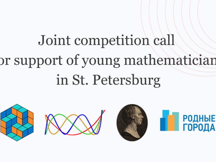 Joint competition call for support of young mathematicians in St. Petersburg