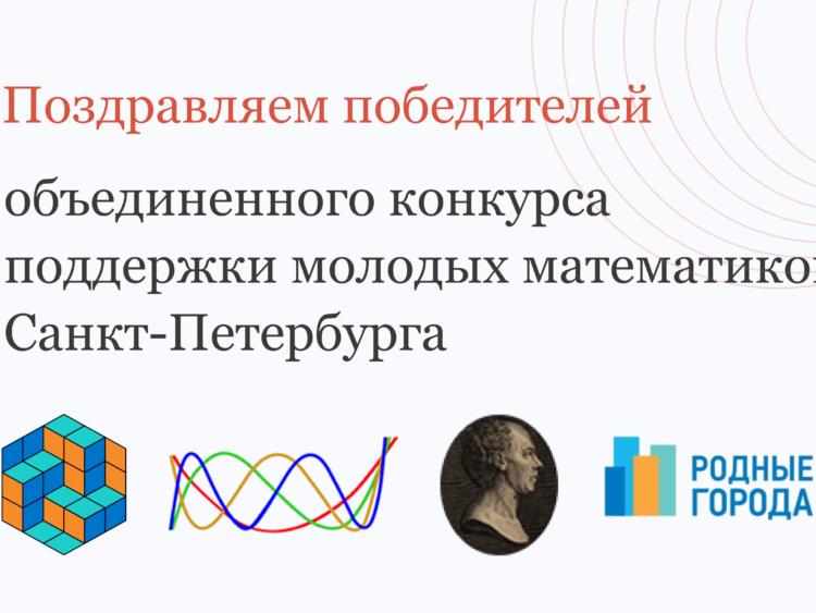 Итоги объединенного конкурса поддержки молодых математиков Санкт-Петербурга
