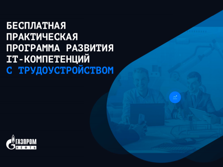 «Газпром нефть» запускает бесплатную онлайн-программу для обучения промышленному программированию
