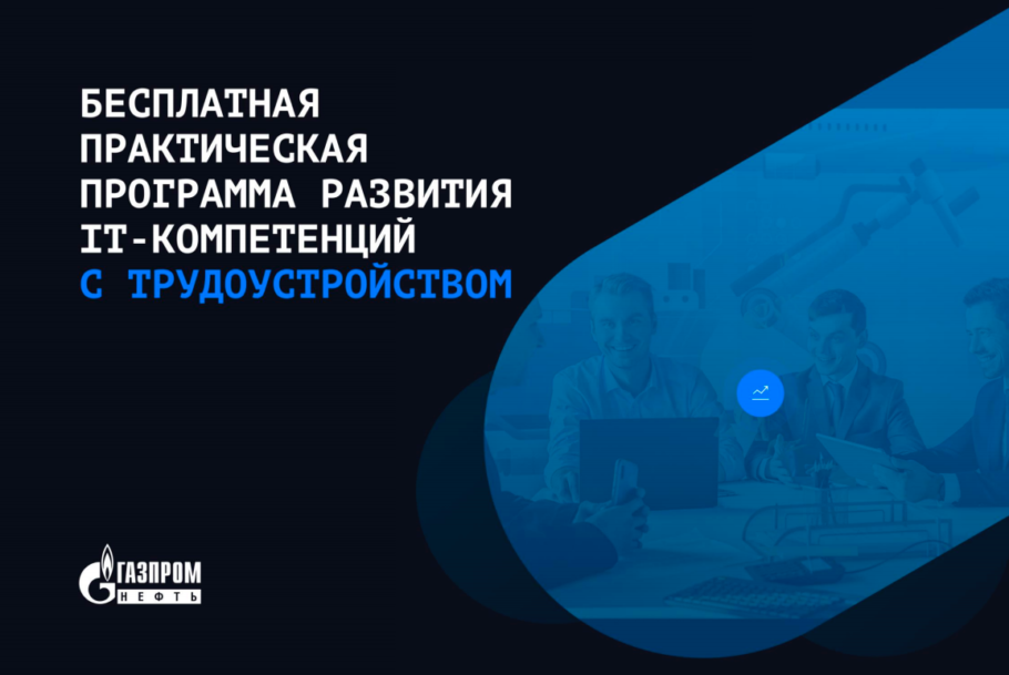 «Газпром нефть» запускает бесплатную онлайн-программу для обучения промышленному программированию