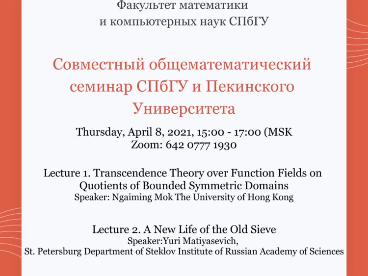 Лекции Совместного общематематического семинара СПбГУ и Пекинского Университета