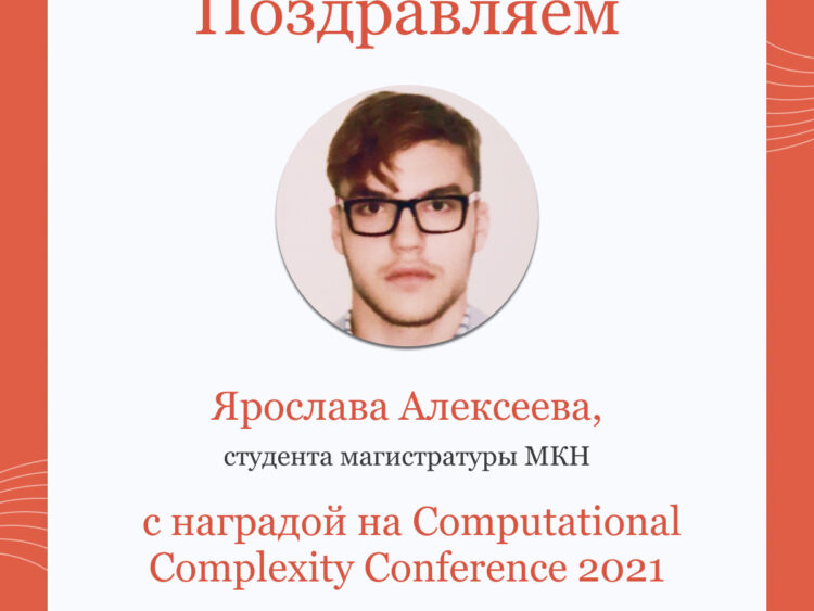 Лучшая студенческая работа на конференции «Conference on Computational Complexity»