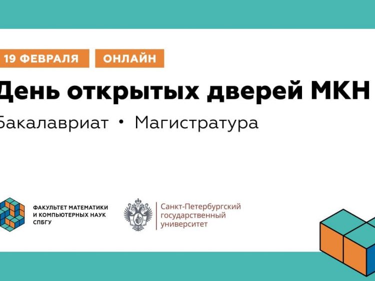 МКН СПбГУ приглашает абитуриентов на День открытых дверей online 19 февраля!
