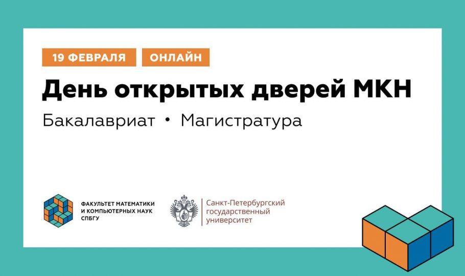 МКН СПбГУ приглашает абитуриентов на День открытых дверей online 19 февраля!