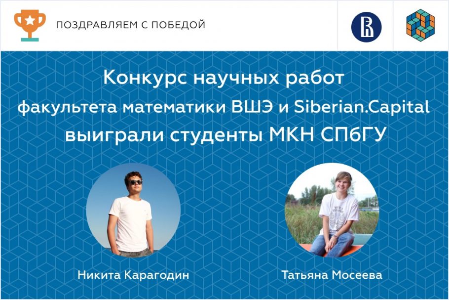 Объявлены итоги конкурса студенческих работ от факультета математики ВШЭ и Siberian.Capital