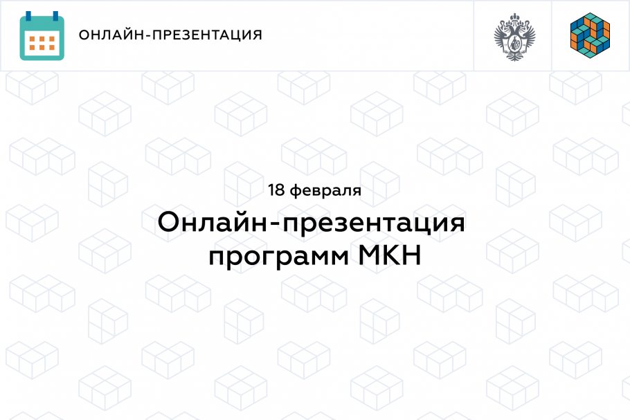 Онлайн-презентация программ МКН СПбГУ 18 февраля