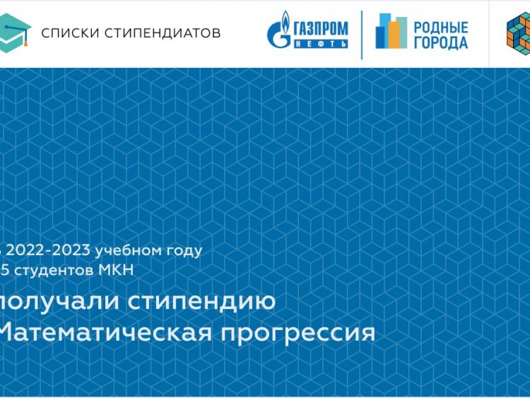 Списки студентов, рекомендованных к назначению стипендии «Математическая прогрессия» от фонда «Родные города» компании «Газпром нефть» 2022/2023