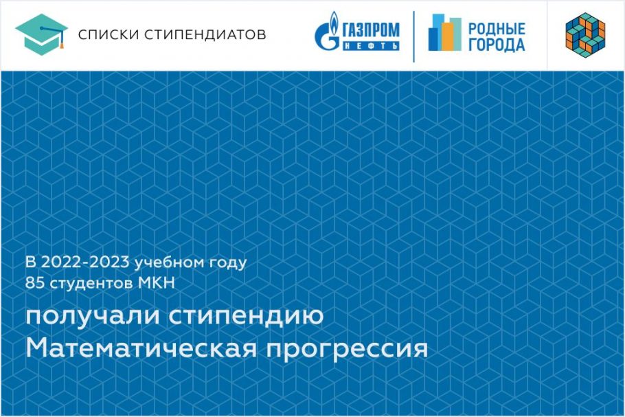 Списки студентов, рекомендованных к назначению стипендии «Математическая прогрессия» от фонда «Родные города» компании «Газпром нефть» 2022/2023