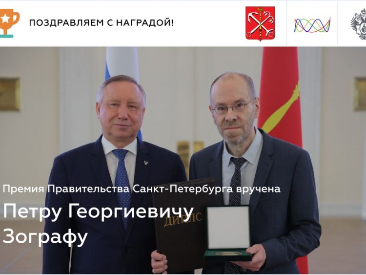 Петр Георгиевич Зограф получил премию Правительства Санкт-Петербурга