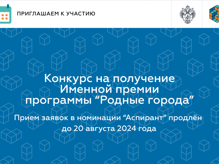 Конкурс на получение Именной премии программы «Родные города» в 2024 году