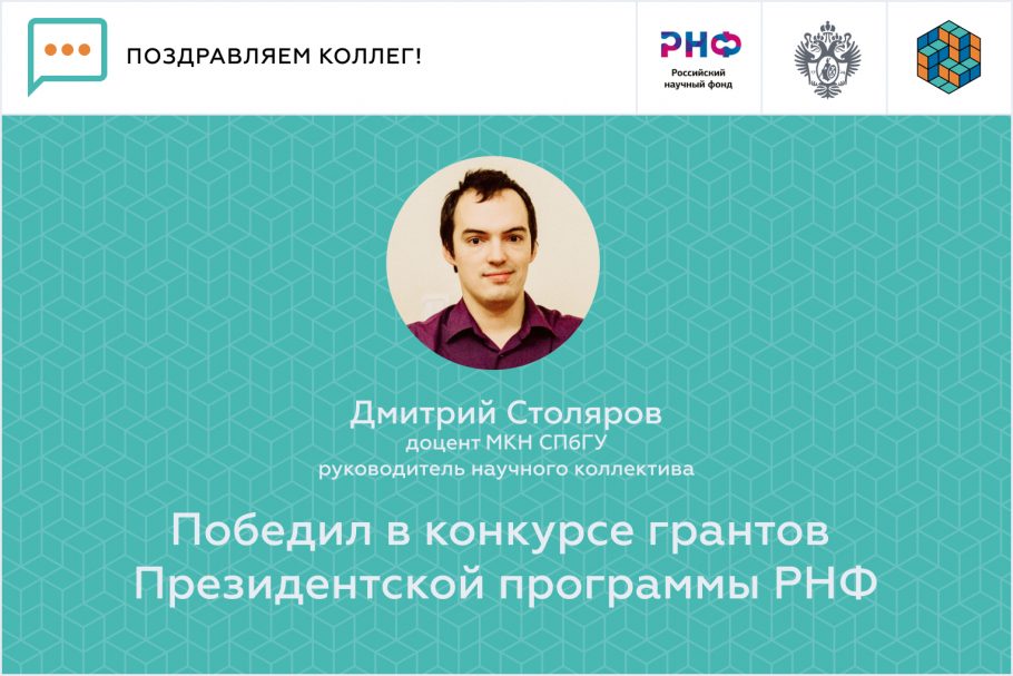 Дмитрий Столяров победил в конкурсе грантов Президентской программы РНФ