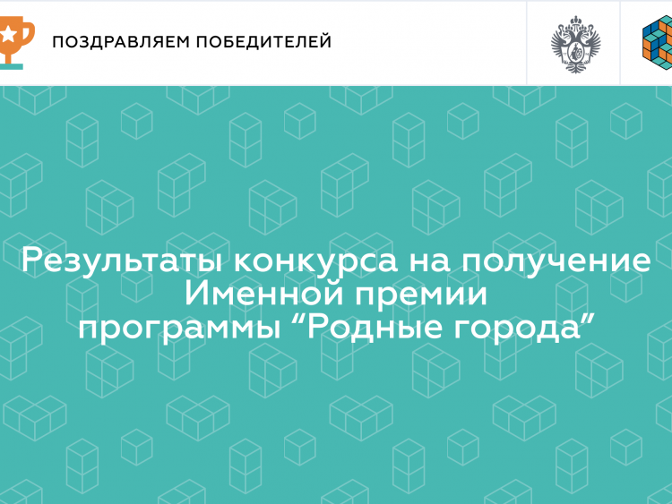 Результаты конкурса на получение Именной премии программы «Родные города» в 2024 году