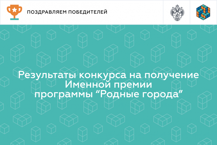 Результаты конкурса на получение Именной премии программы «Родные города» в 2024 году