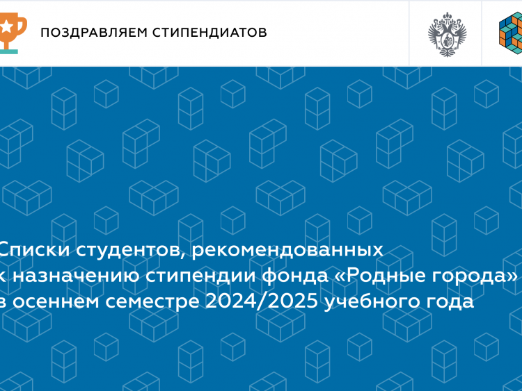 Списки студентов, рекомендованных к назначению стипендии «Математическая прогрессия» от фонда «Родные города» компании «Газпром нефть» в осеннем семестре 2024/2025 учебного года