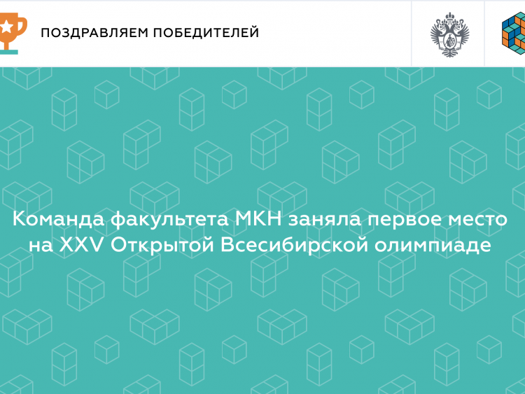 Команда факультета МКН заняла первое место на XXV Открытой Всесибирской олимпиаде