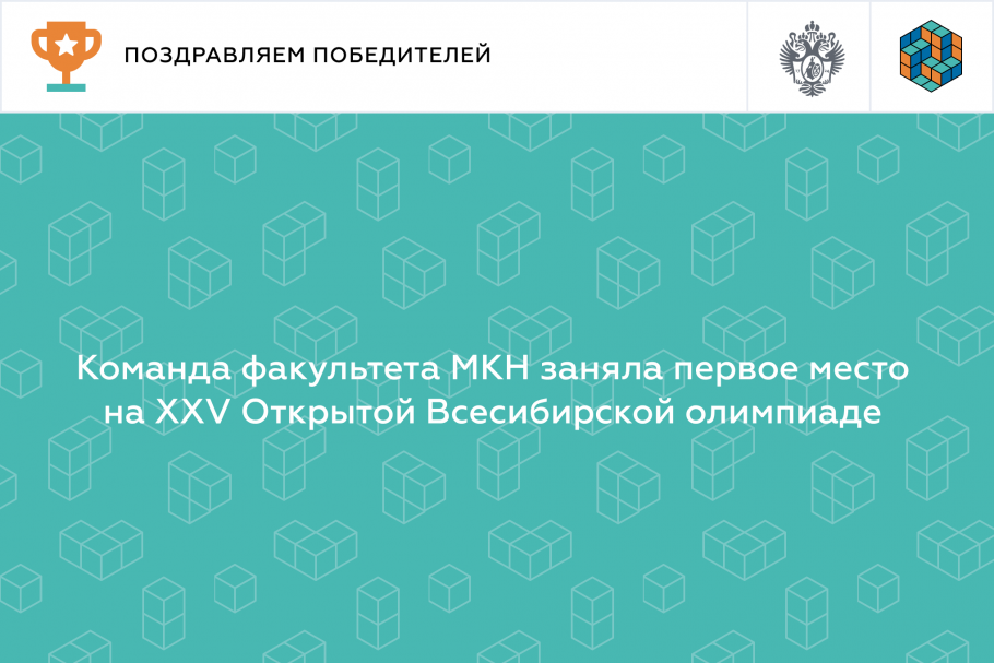 Команда факультета МКН заняла первое место на XXV Открытой Всесибирской олимпиаде