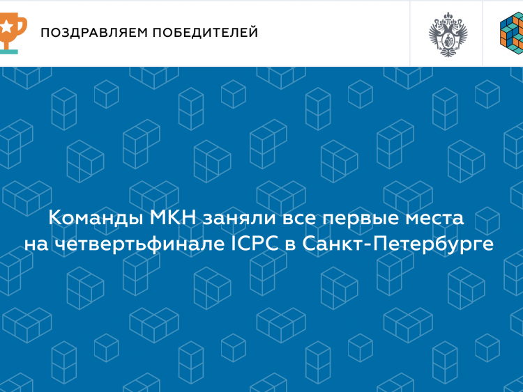 Команды МКН заняли все первые места на четвертьфинале ICPC в Санкт-Петербурге