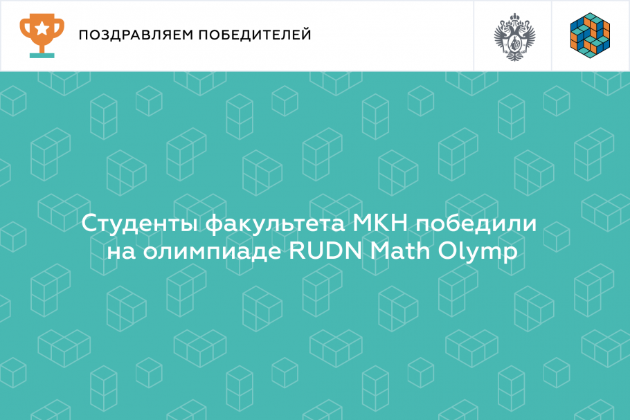 Победители Международной олимпиады по математике RUDN MATH OLYMP для студентов 1–4 курсов