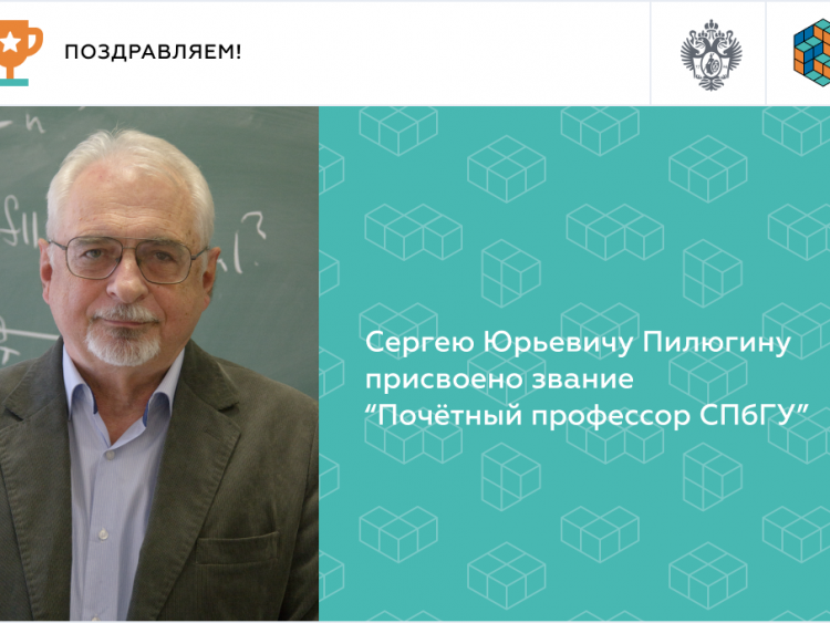 С.Ю. Пилюгину присвоено звание «Почётный профессор СПбГУ»