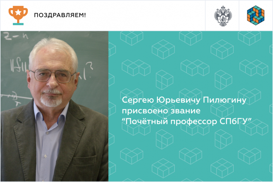 С.Ю. Пилюгину присвоено звание «Почётный профессор СПбГУ»