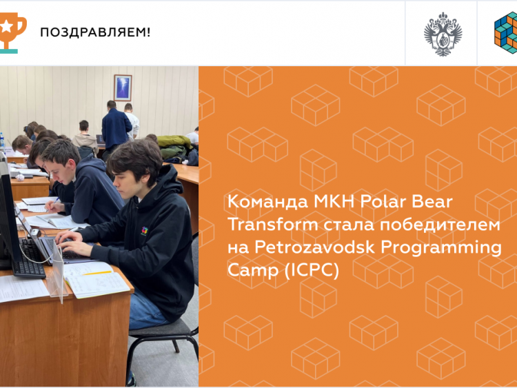 Команда МКН Polar Bear Transform стала победителем на Petrozavodsk Programming Camp (ICPC)