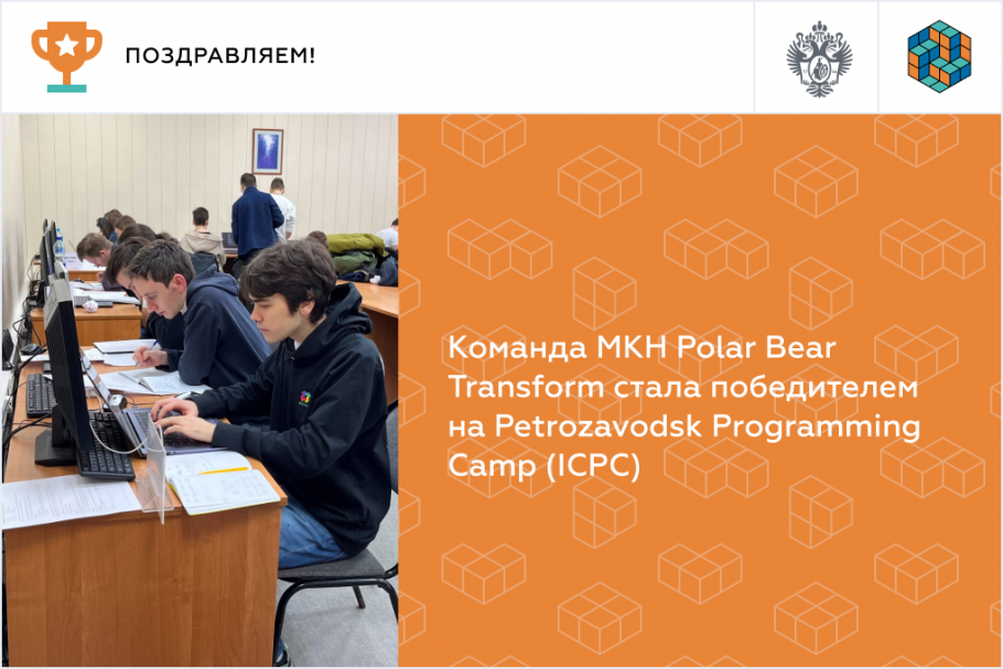 Команда МКН Polar Bear Transform стала победителем на Petrozavodsk Programming Camp (ICPC)