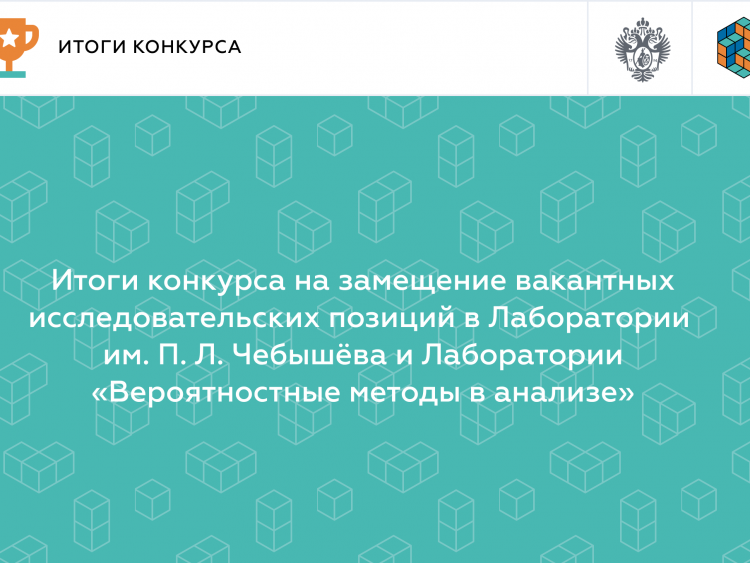 Итоги конкурса на замещение вакантных исследовательских позиций в Лаборатории им. П. Л. Чебышёва и Лаборатории «Вероятностные методы в анализе»